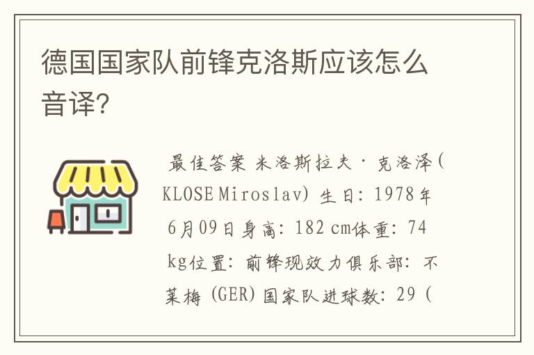 德国国家队前锋克洛斯应该怎么音译？