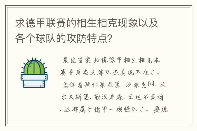 求德甲联赛的相生相克现象以及各个球队的攻防特点？