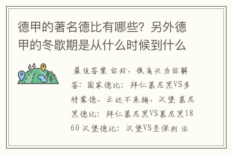 德甲的著名德比有哪些？另外德甲的冬歇期是从什么时候到什么时候？求科普？