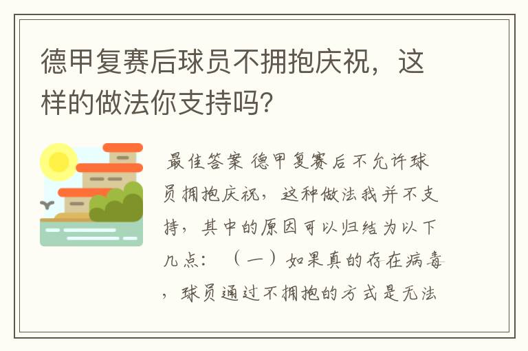 德甲复赛后球员不拥抱庆祝，这样的做法你支持吗？