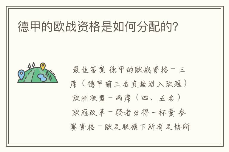 德甲的欧战资格是如何分配的？