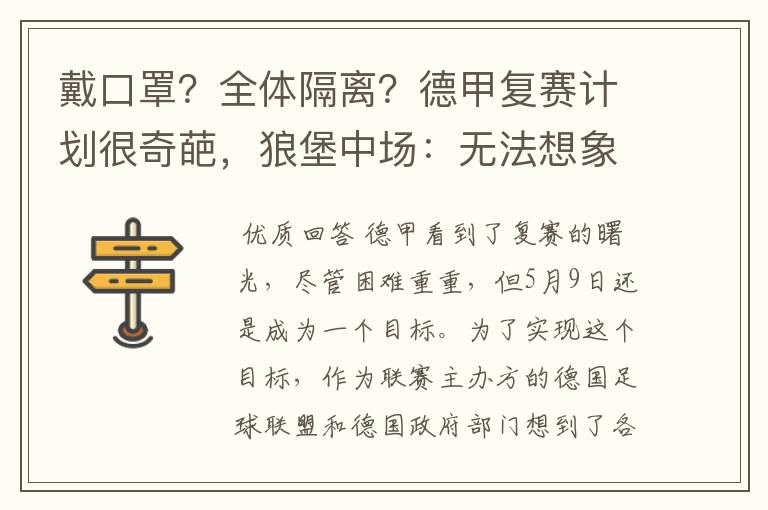 戴口罩？全体隔离？德甲复赛计划很奇葩，狼堡中场：无法想象