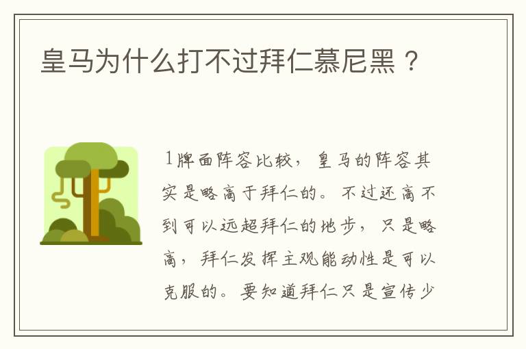 皇马为什么打不过拜仁慕尼黑 ？