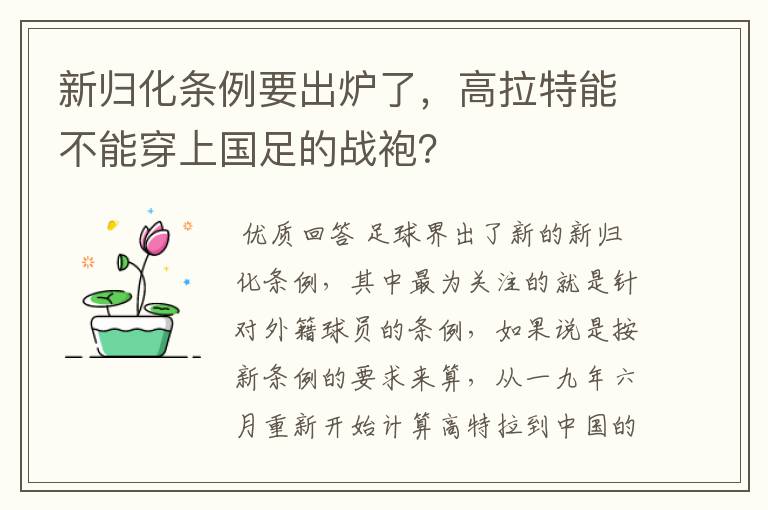 新归化条例要出炉了，高拉特能不能穿上国足的战袍？