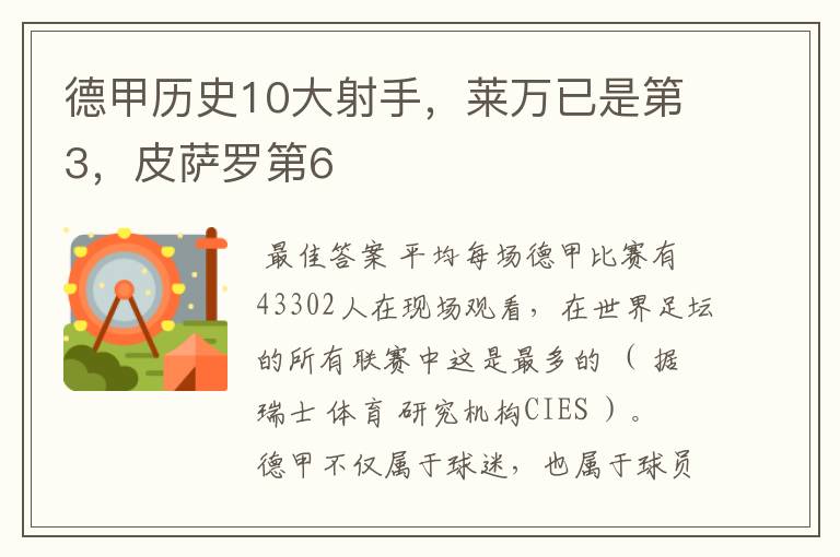 德甲历史10大射手，莱万已是第3，皮萨罗第6