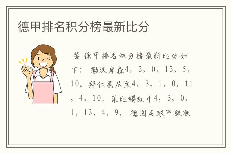 德甲排名积分榜最新比分