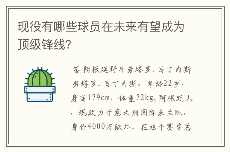 现役有哪些球员在未来有望成为顶级锋线？