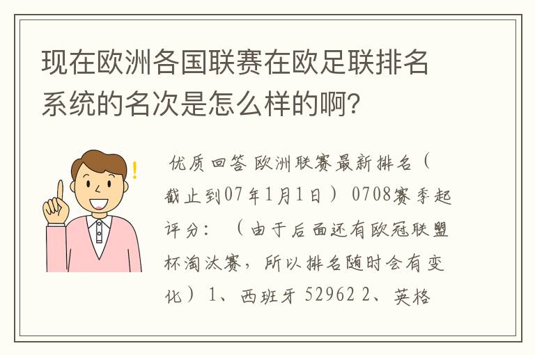 现在欧洲各国联赛在欧足联排名系统的名次是怎么样的啊？