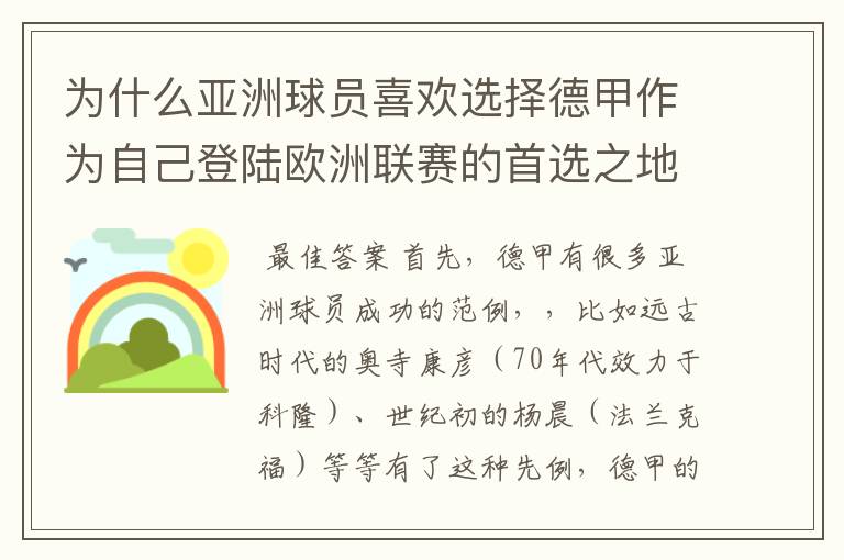 为什么亚洲球员喜欢选择德甲作为自己登陆欧洲联赛的首选之地呢