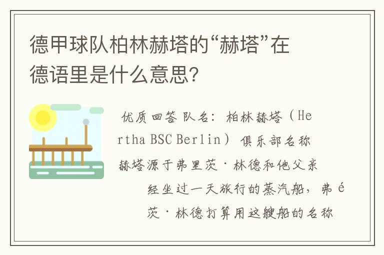 德甲球队柏林赫塔的“赫塔”在德语里是什么意思？