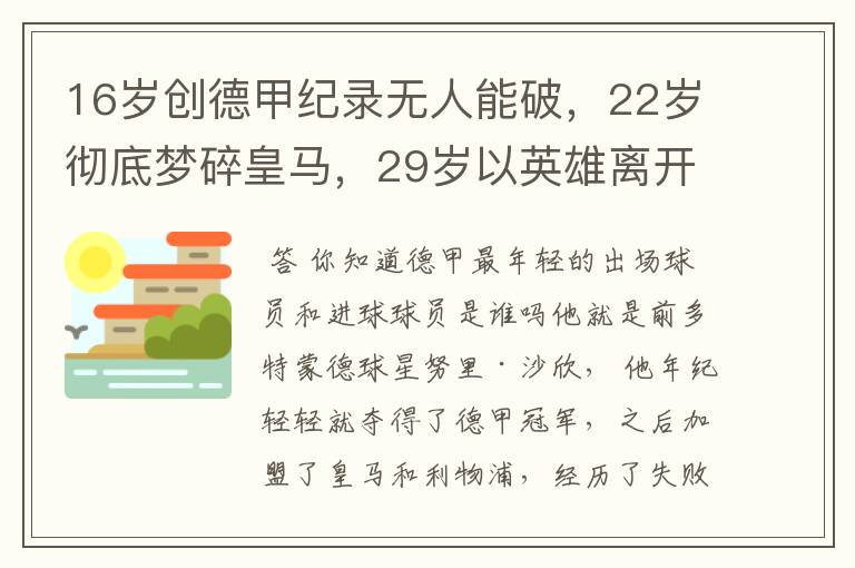 16岁创德甲纪录无人能破，22岁彻底梦碎皇马，29岁以英雄离开多特