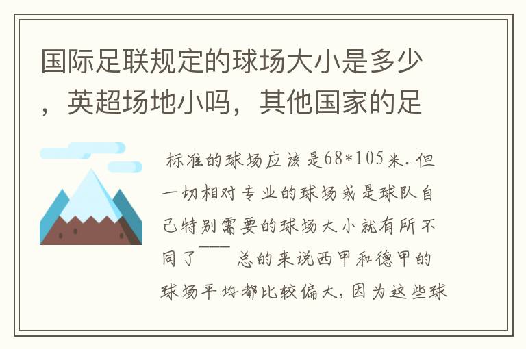 国际足联规定的球场大小是多少，英超场地小吗，其他国家的足球场呢？