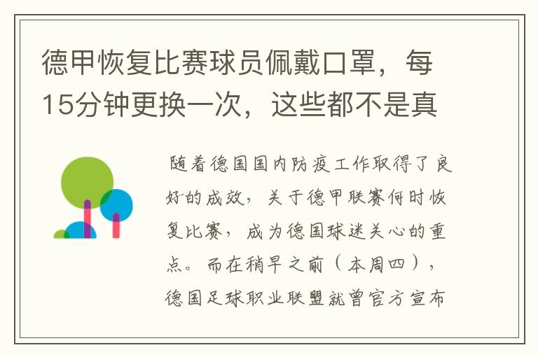 德甲恢复比赛球员佩戴口罩，每15分钟更换一次，这些都不是真的