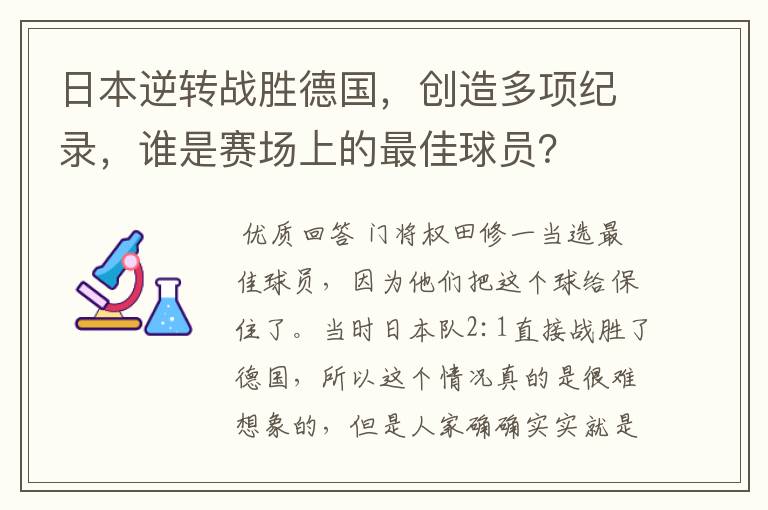 日本逆转战胜德国，创造多项纪录，谁是赛场上的最佳球员？