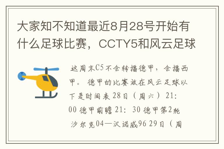 大家知不知道最近8月28号开始有什么足球比赛，CCTY5和风云足球能看的，有重谢！