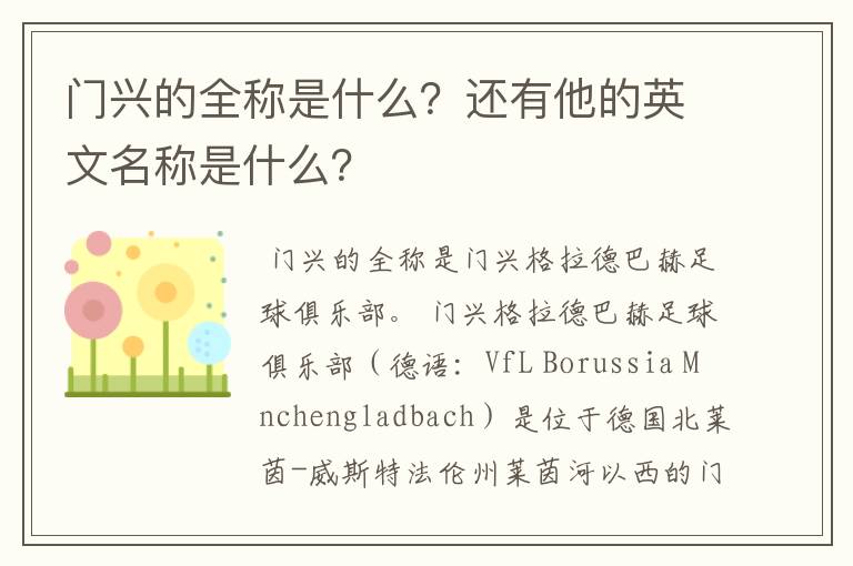 门兴的全称是什么？还有他的英文名称是什么？