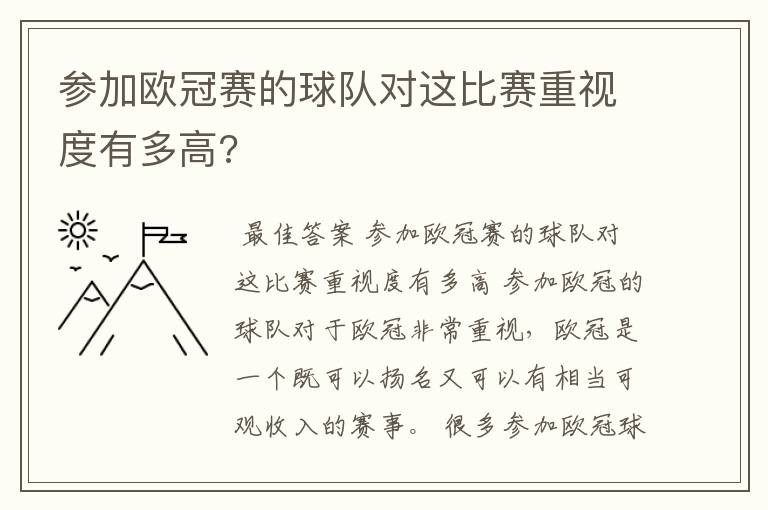 参加欧冠赛的球队对这比赛重视度有多高?