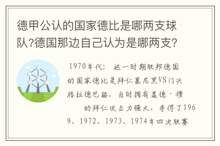 德甲公认的国家德比是哪两支球队?德国那边自己认为是哪两支？