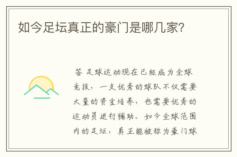 如今足坛真正的豪门是哪几家？