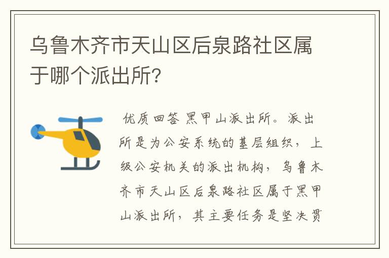 乌鲁木齐市天山区后泉路社区属于哪个派出所?