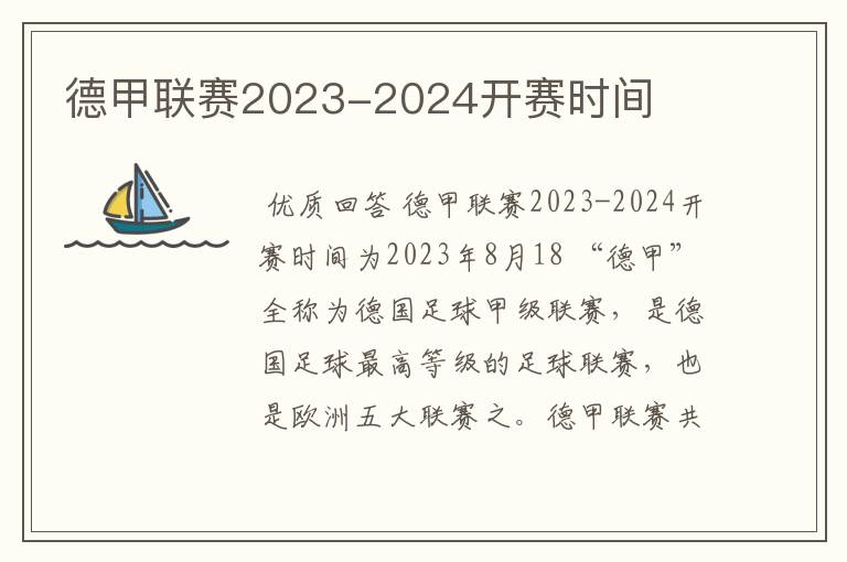 德甲联赛2023-2024开赛时间