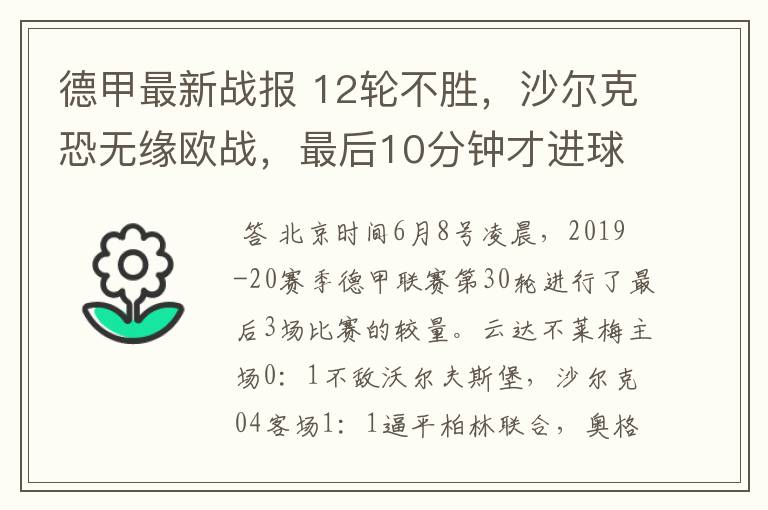 德甲最新战报 12轮不胜，沙尔克恐无缘欧战，最后10分钟才进球？