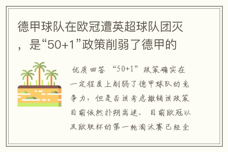 德甲球队在欧冠遭英超球队团灭，是“50+1”政策削弱了德甲的竞争力吗？