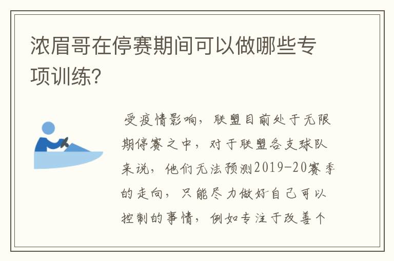 浓眉哥在停赛期间可以做哪些专项训练？