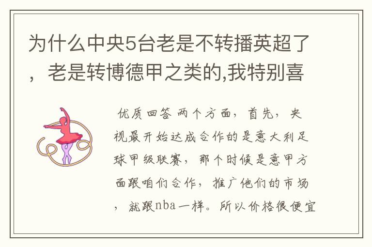 为什么中央5台老是不转播英超了，老是转博德甲之类的,我特别喜欢看英超？