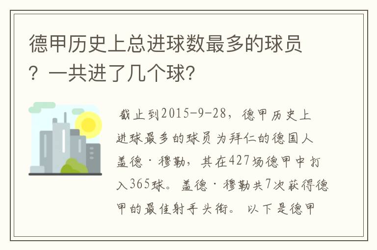 德甲历史上总进球数最多的球员？一共进了几个球？