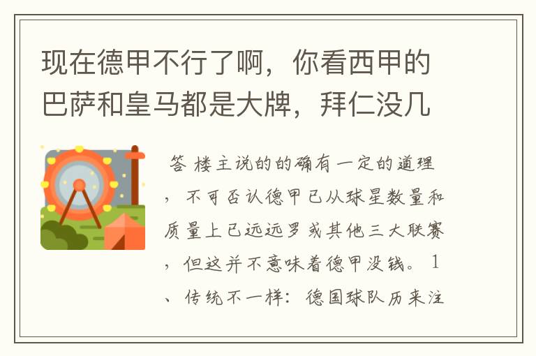 现在德甲不行了啊，你看西甲的巴萨和皇马都是大牌，拜仁没几个拿的出手的，难道他们没钱吗？