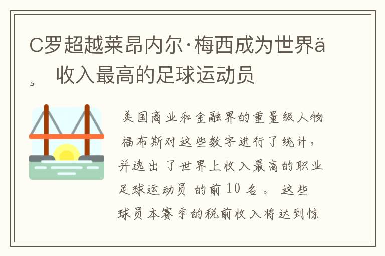 C罗超越莱昂内尔·梅西成为世界上收入最高的足球运动员