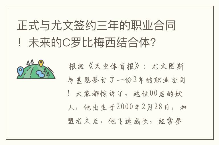 正式与尤文签约三年的职业合同！未来的C罗比梅西结合体？