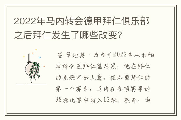 2022年马内转会德甲拜仁俱乐部之后拜仁发生了哪些改变？