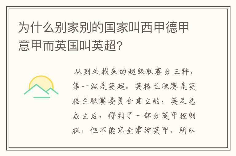 为什么别家别的国家叫西甲德甲意甲而英国叫英超?