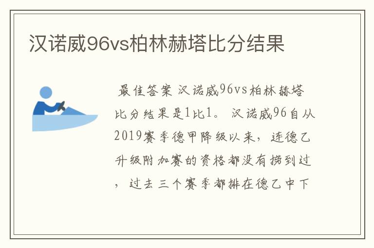 汉诺威96vs柏林赫塔比分结果