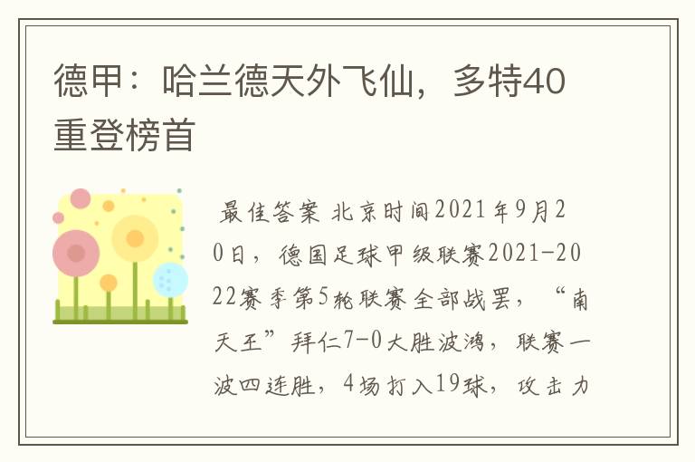 德甲：哈兰德天外飞仙，多特40重登榜首