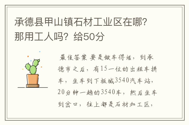 承德县甲山镇石材工业区在哪？那用工人吗？给50分