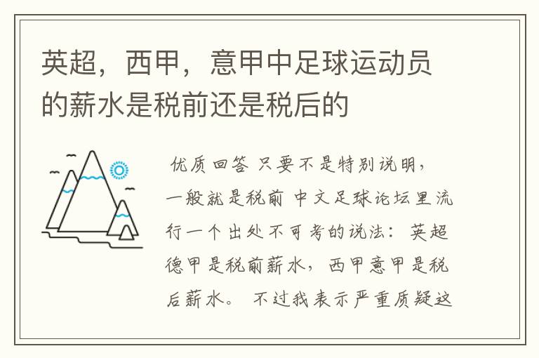 英超，西甲，意甲中足球运动员的薪水是税前还是税后的