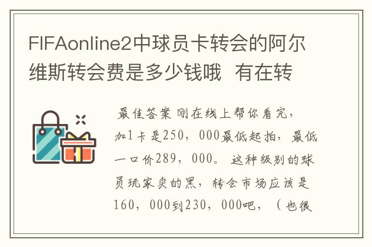 FIFAonline2中球员卡转会的阿尔维斯转会费是多少钱哦  有在转会市场中买来的的多吗