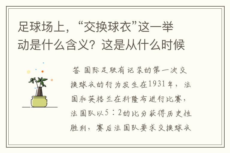 足球场上，“交换球衣”这一举动是什么含义？这是从什么时候开始有的举动？