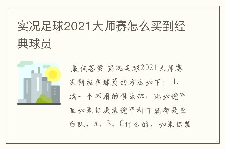 实况足球2021大师赛怎么买到经典球员