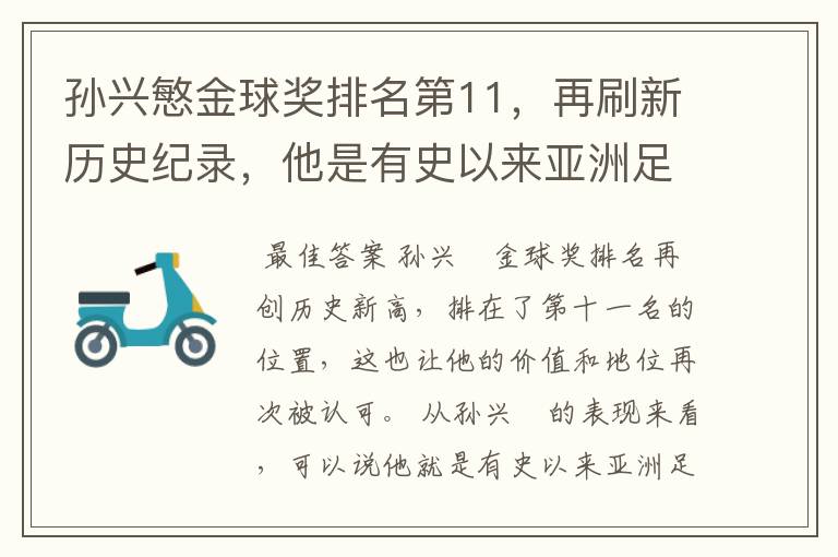 孙兴慜金球奖排名第11，再刷新历史纪录，他是有史以来亚洲足球第一人吗？