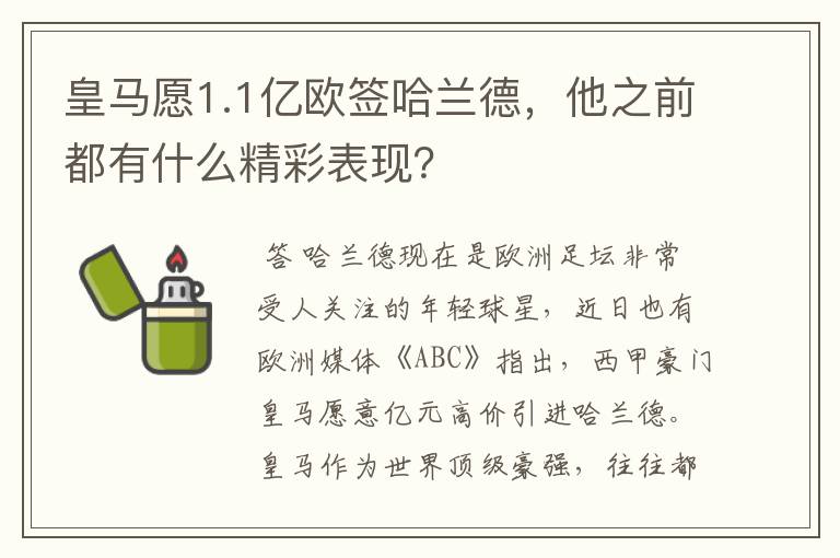 皇马愿1.1亿欧签哈兰德，他之前都有什么精彩表现？