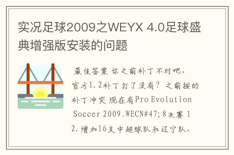 实况足球2009之WEYX 4.0足球盛典增强版安装的问题