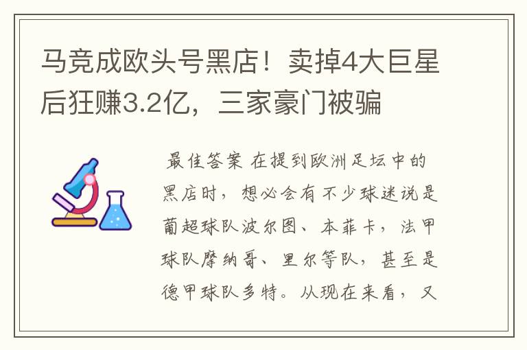 马竞成欧头号黑店！卖掉4大巨星后狂赚3.2亿，三家豪门被骗