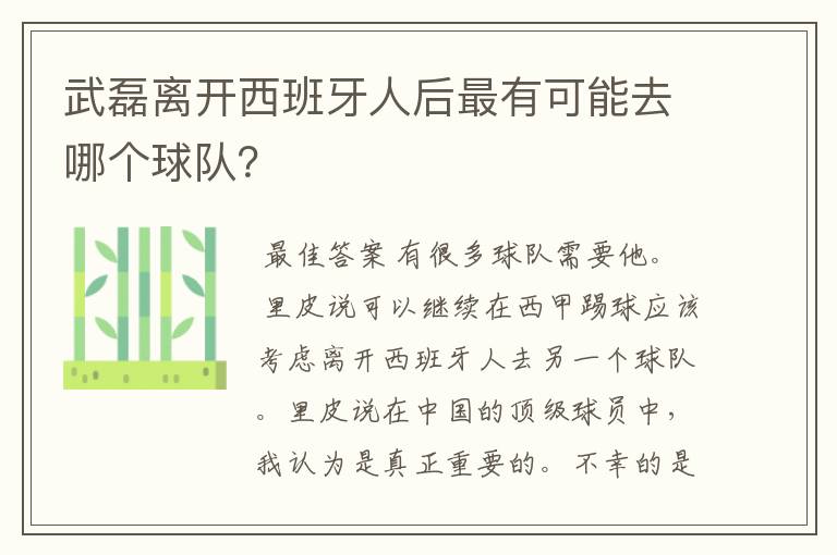 武磊离开西班牙人后最有可能去哪个球队？