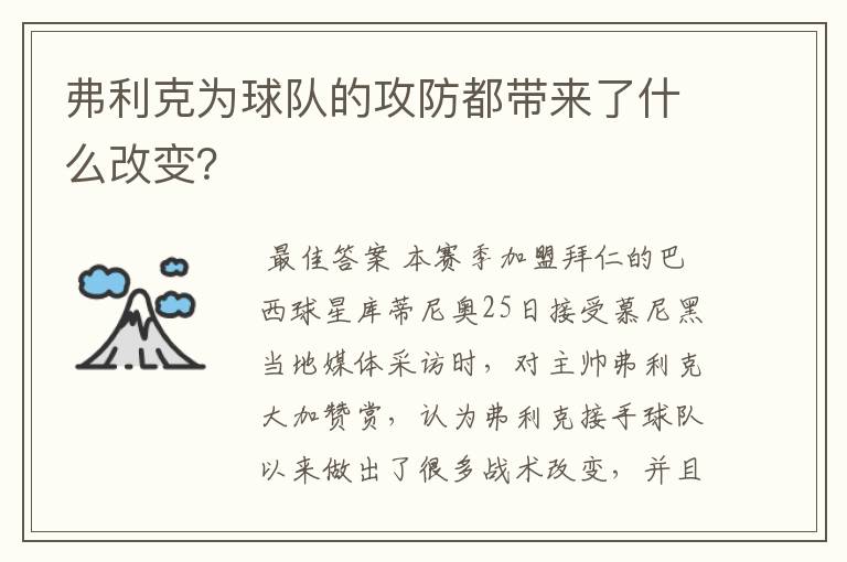 弗利克为球队的攻防都带来了什么改变？