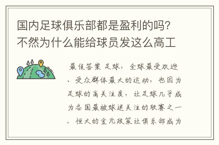 国内足球俱乐部都是盈利的吗？不然为什么能给球员发这么高工资？