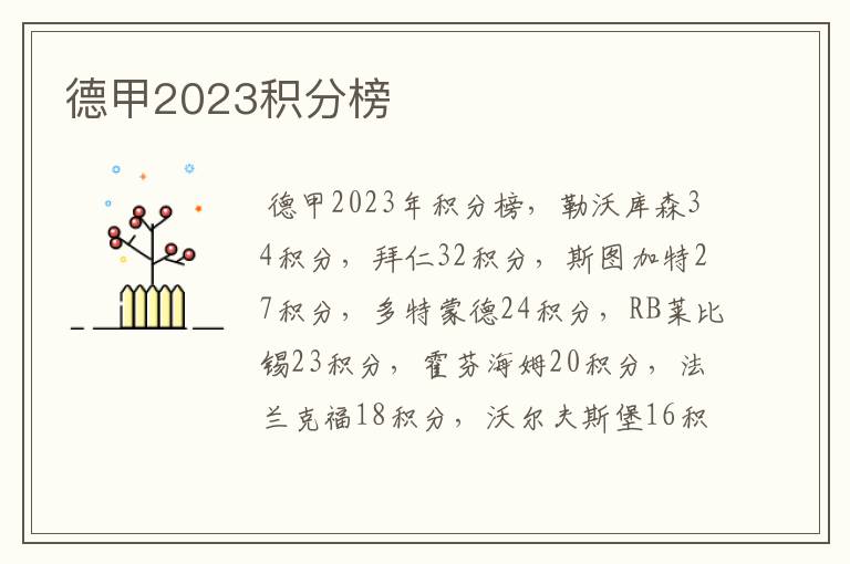 德甲2023积分榜